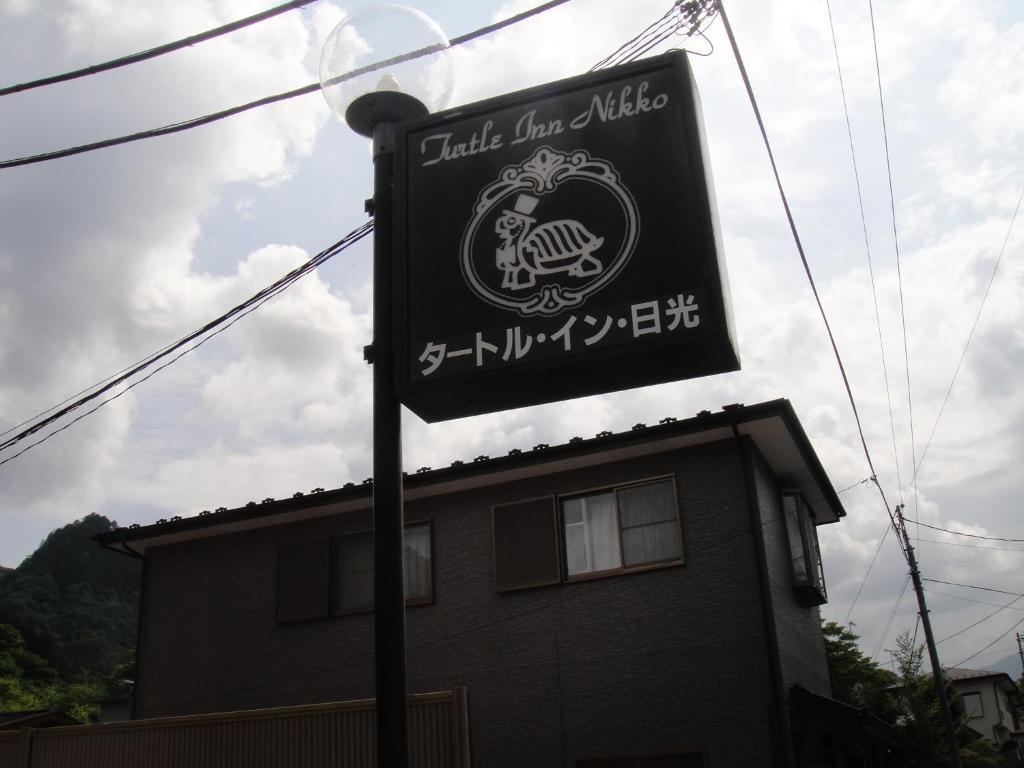 Turtle Inn Никко Экстерьер фото